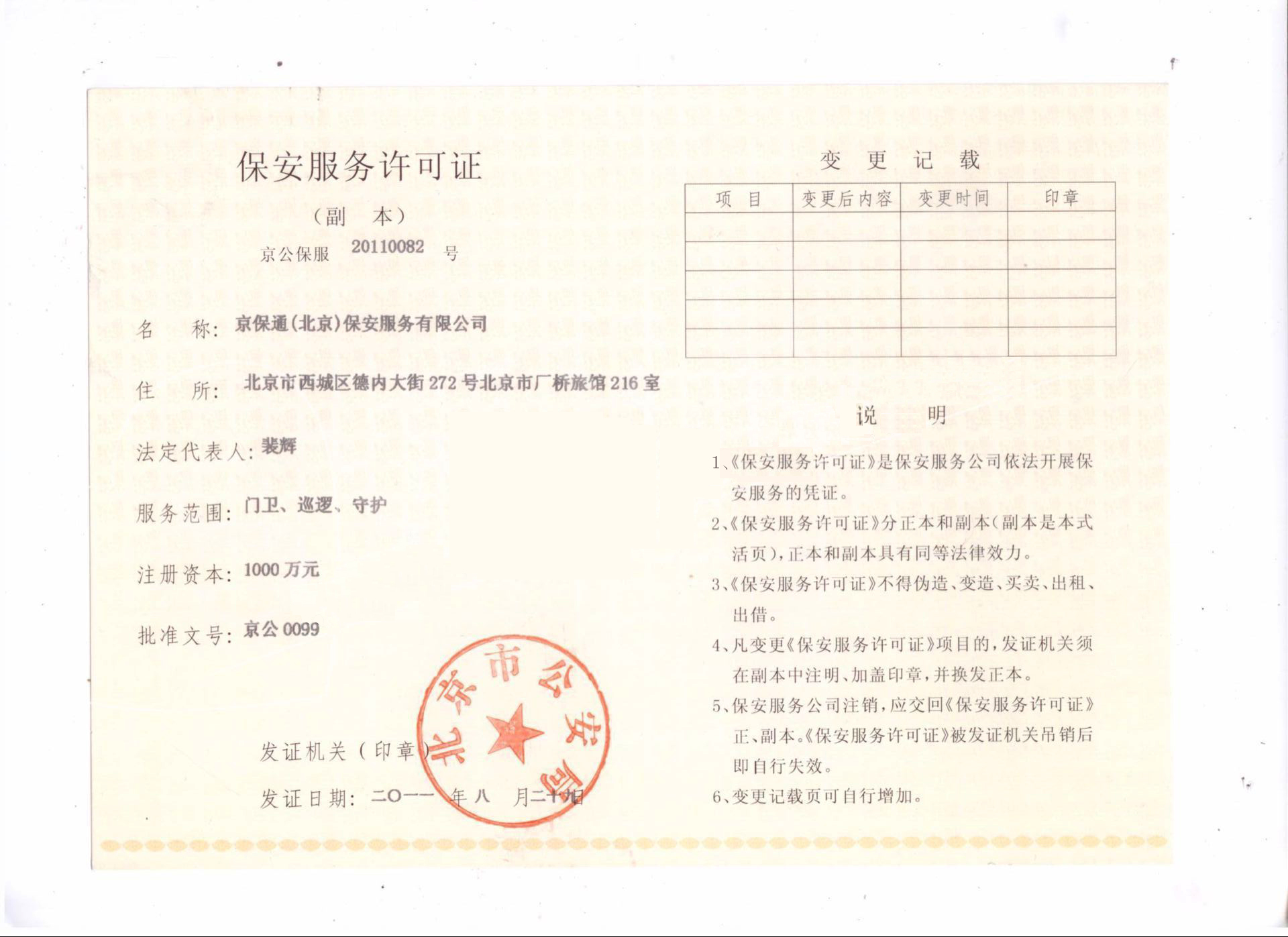 京保通保安公司保安服務許可證