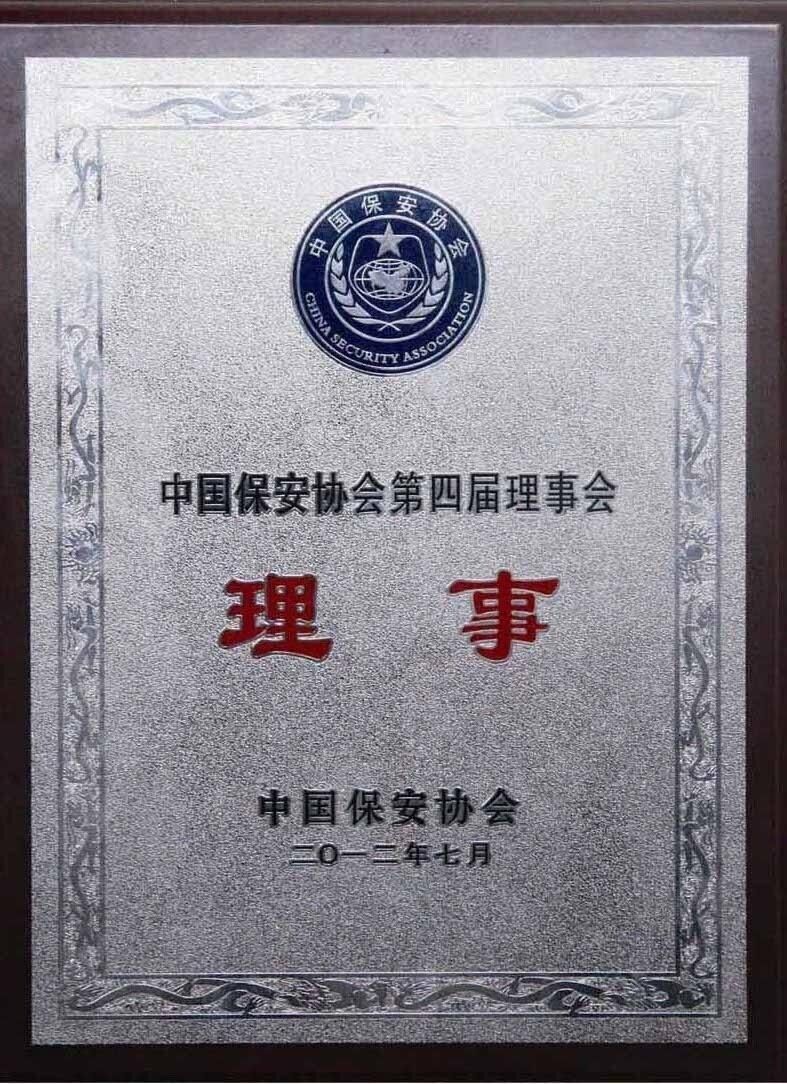 北京保安公司榮譽資質