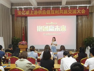 寶億萊上游供應(yīng)鏈互利共贏交流大會(huì)召開